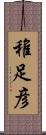 稚足彦 Scroll