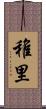 稚里 Scroll