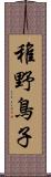 稚野鳥子 Scroll