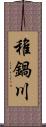 稚鍋川 Scroll