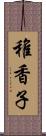 稚香子 Scroll