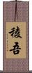 稜吾 Scroll