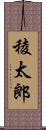 稜太郎 Scroll