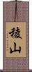 稜山 Scroll