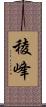 稜峰 Scroll