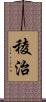 稜治 Scroll