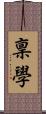 稟學 Scroll