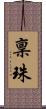 稟珠 Scroll