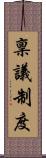 稟議制度 Scroll