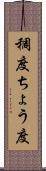 稠度 Scroll
