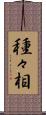 種々相 Scroll