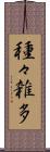 種々雑多 Scroll