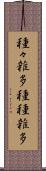 種々雑多 Scroll