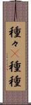 種々(P) Scroll