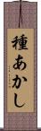 種あかし Scroll