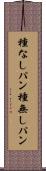 種なしパン Scroll