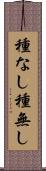 種なし Scroll