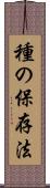 種の保存法 Scroll