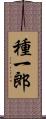 種一郎 Scroll