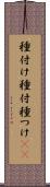 種付け Scroll