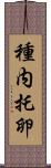 種内托卵 Scroll