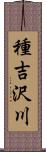 種吉沢川 Scroll