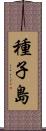 種子島 Scroll