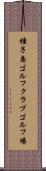 種子島ゴルフクラブゴルフ場 Scroll