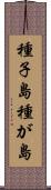 種子島 Scroll