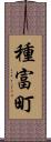 種富町 Scroll