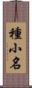 種小名 Scroll