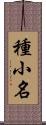 種小名 Scroll