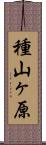 種山ヶ原 Scroll