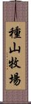 種山牧場 Scroll