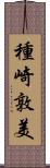 種崎敦美 Scroll