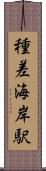 種差海岸駅 Scroll