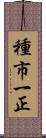 種市一正 Scroll