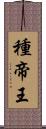 種帝王 Scroll