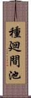 種廻間池 Scroll