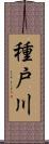 種戸川 Scroll