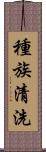 種族清洗 Scroll