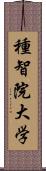 種智院大学 Scroll