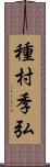 種村季弘 Scroll