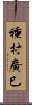 種村廣巳 Scroll