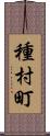 種村町 Scroll