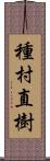 種村直樹 Scroll