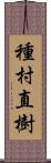 種村直樹 Scroll