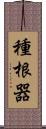 種根器 Scroll