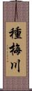 種梅川 Scroll