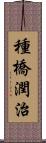 種橋潤治 Scroll